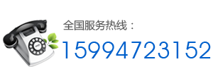 全國服務(wù)熱線：15994723152
